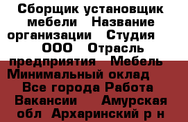 Сборщик-установщик мебели › Название организации ­ Студия 71 , ООО › Отрасль предприятия ­ Мебель › Минимальный оклад ­ 1 - Все города Работа » Вакансии   . Амурская обл.,Архаринский р-н